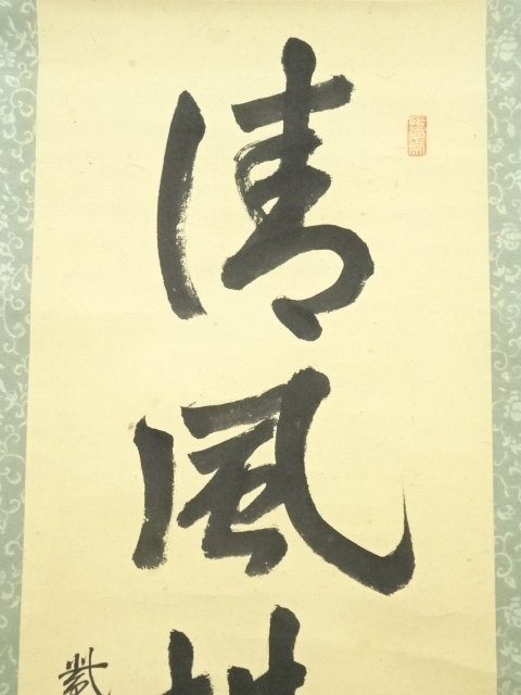 道具 ] - 道具 大徳寺 後藤瑞巌筆 「清風払明月」一行書 肉筆紙本掛軸